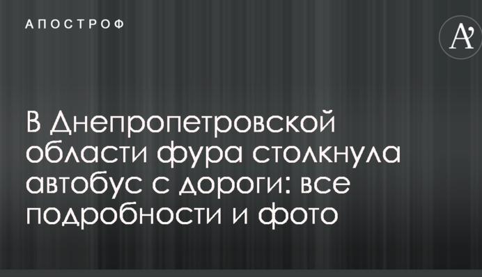 В Днепропетровской области фура столкнула автобус с дороги: все подробности и фото