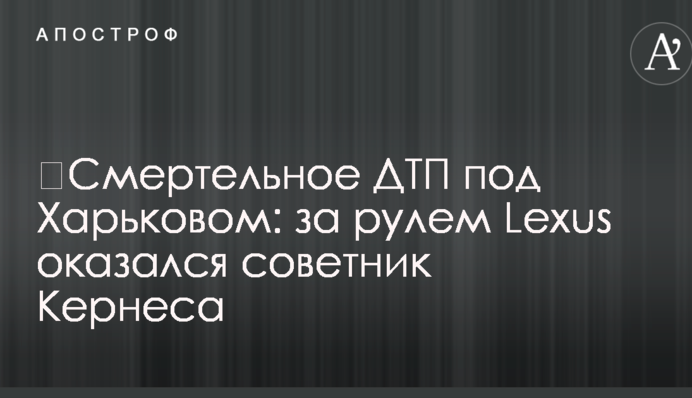 ​Смертельна ДТП під Харковом: за кермом Lexus був радник Кернеса