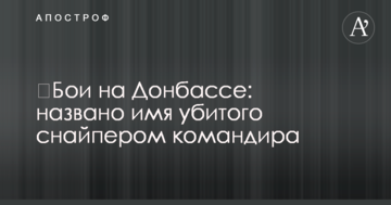 ​Бої на Донбасі: названо ім'я убитого снайпером командира