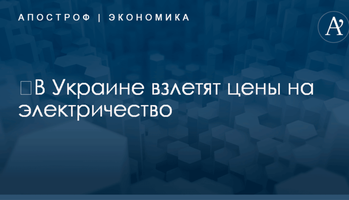 ​В Украине взлетят цены на электричество: появились детали