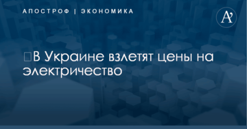 ​В Украине взлетят цены на электричество: появились детали