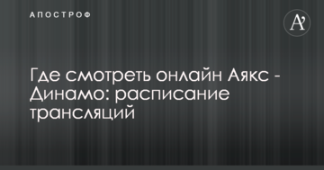 Где смотреть онлайн Аякс - Динамо: расписание трансляций