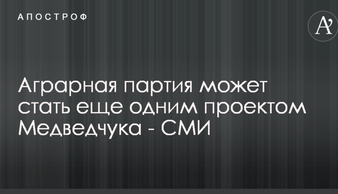В Аграрной партии назревают серьезные перемены: СМИ узнали детали