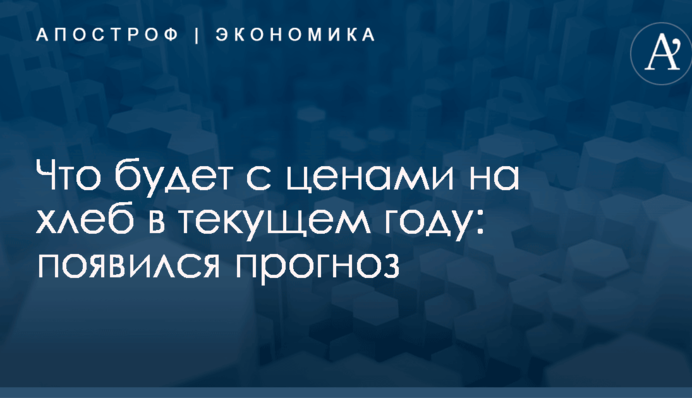 Что будет с ценами на хлеб в текущем году: появился прогноз