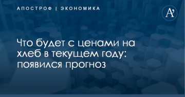 Что будет с ценами на хлеб в текущем году: появился прогноз