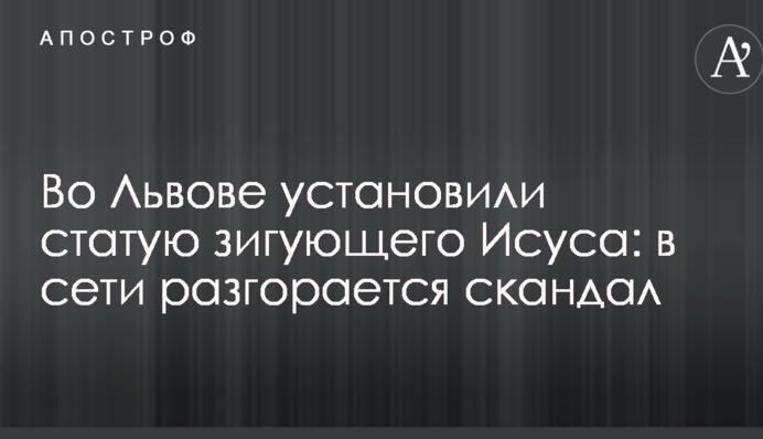 У Львові встановили статую зігуючого Ісуса: в мережі розгорається скандал