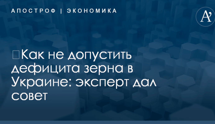 ​Как не допустить дефицита зерна в Украине: эксперт дал совет