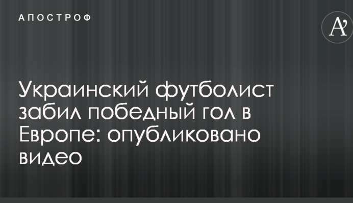 Украинский футболист забил победный гол в Европе: опубликовано видео