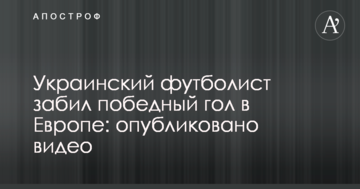 Украинский футболист забил победный гол в Европе: опубликовано видео
