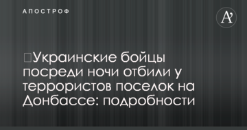 ​Українські бійці посеред ночі відбили у терористів селище на Донбасі: подробиці