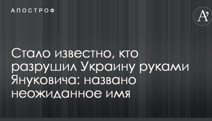 Стало відомо, хто зруйнував Україну руками Януковича: названо несподіване ім'я