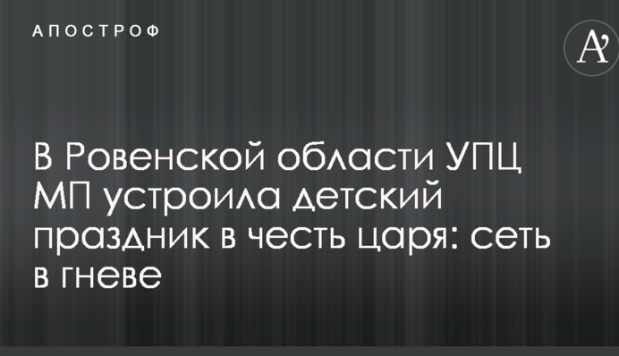 В Ровенской области УПЦ МП устроила детский праздник в честь царя: сеть в гневе