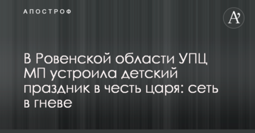 В Ровенской области УПЦ МП устроила детский праздник в честь царя: сеть в гневе