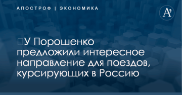 ​У Порошенко предложили интересное направление для поездов, курсирующих в Россию