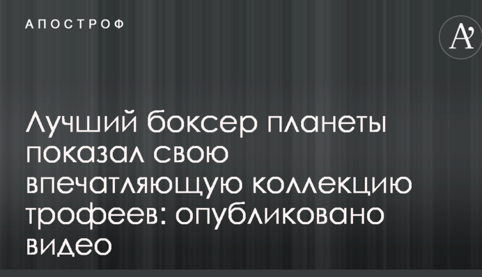 Найкращий боксер планети показав свою вражаючу колекцію трофеїв: опубліковано відео