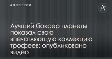 Лучший боксер планеты показал свою впечатляющую коллекцию трофеев: опубликовано видео