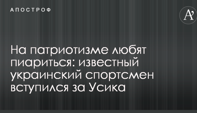 На патриотизме любят пиариться: известный украинский спортсмен вступился за Усика