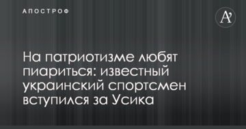На патриотизме любят пиариться: известный украинский спортсмен вступился за Усика