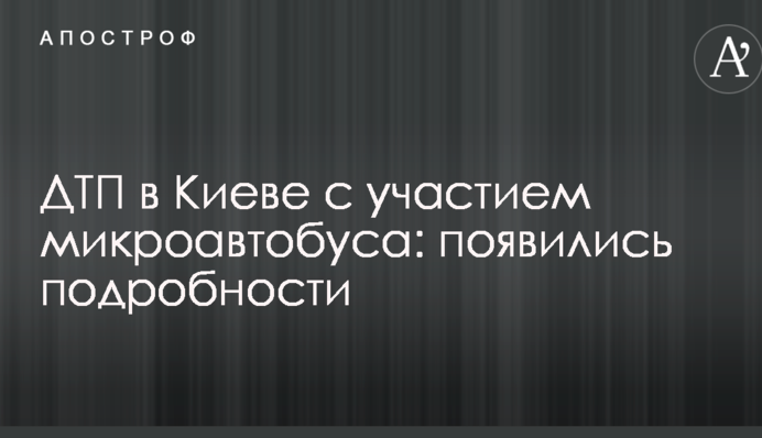ДТП в Киеве с участием микроавтобуса: появились подробности