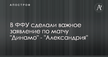 В ФФУ сделали важное заявление по матчу "Динамо" - "Александрия"