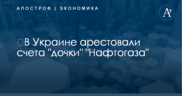 ​В Украине арестовали счета "дочки" "Нафтогаза"