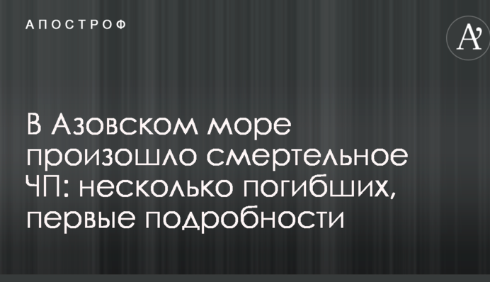 В Азовському морі сталася смертельна НП: кілька загиблих, перші подробиці