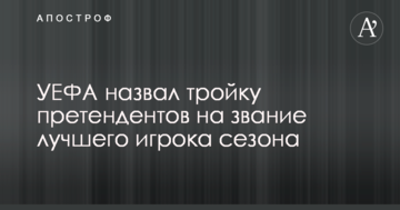 УЕФА назвал тройку претендентов на звание лучшего игрока сезона