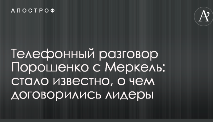 Телефонный разговор Порошенко с Меркель: стало известно, о чем договорились лидеры