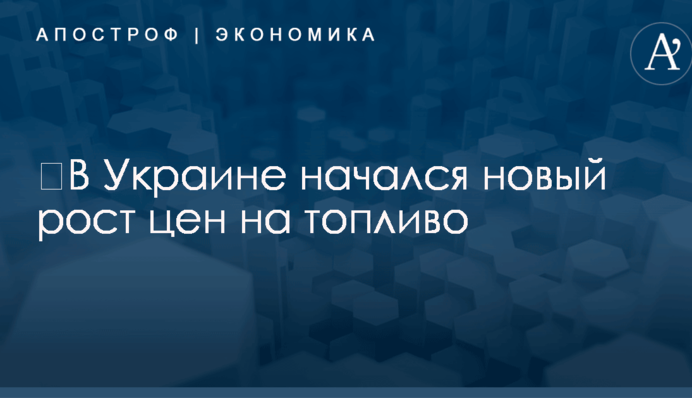 ​В Украине начался новый рост цен на топливо