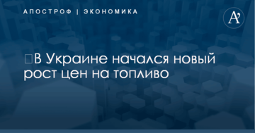 ​В Украине начался новый рост цен на топливо