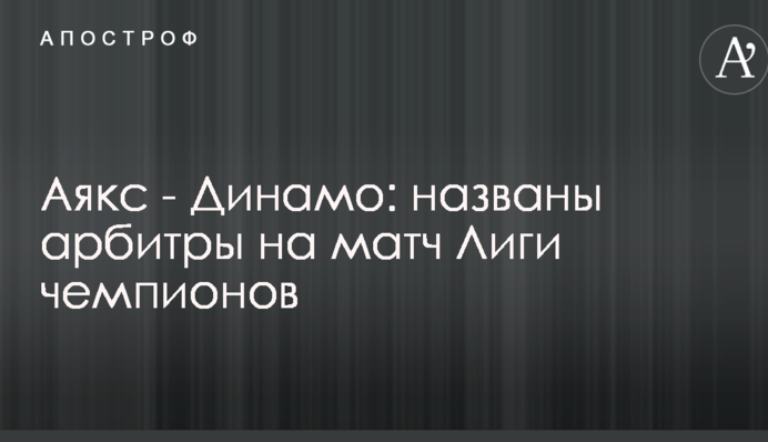 Аякс - Динамо: названы арбитры на матч Лиги чемпионов