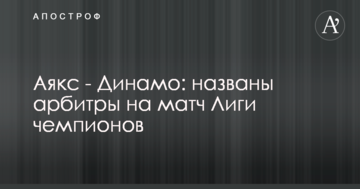 Аякс - Динамо: названы арбитры на матч Лиги чемпионов