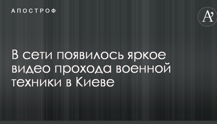 В сети появилось яркое видео прохода военной техники в Киеве