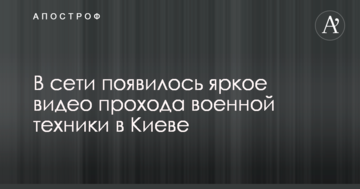 У мережі з'явилося яскраве відео проходу військової техніки в Києві