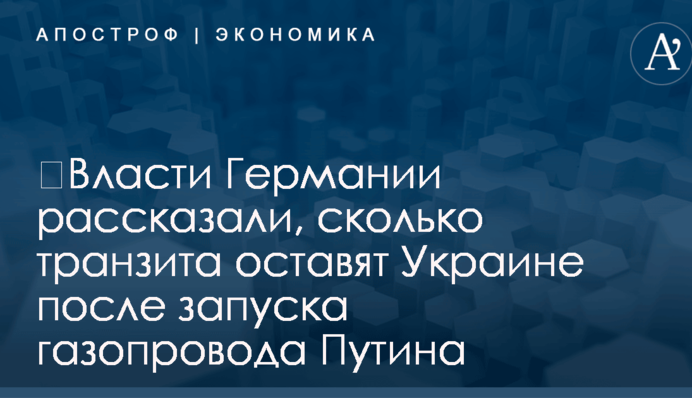 ​Власти Германии рассказали, сколько транзита оставят Украине после запуска газопровода Путина