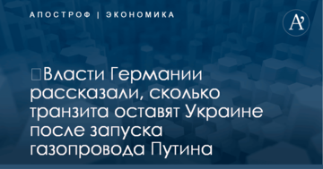 ​Власти Германии рассказали, сколько транзита оставят Украине после запуска газопровода Путина