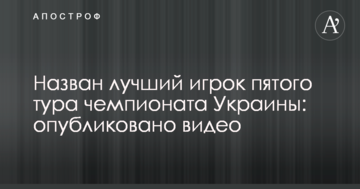Назван лучший игрок пятого тура чемпионата Украины: опубликовано видео