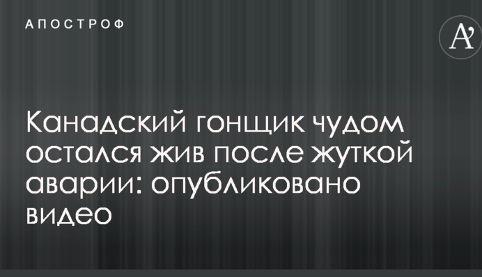 Канадський гонщик дивом залишився живий після страшної аварії: опубліковано відео