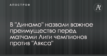 В "Динамо" назвали важное преимущество перед матчами Лиги чемпионов против "Аякса"