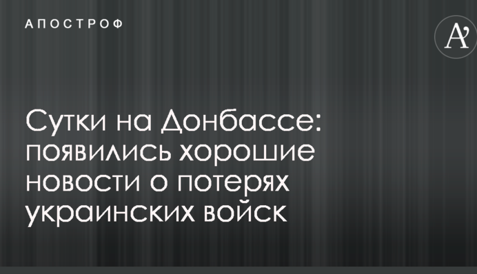 Доба на Донбасі: з'явилися хороші новини про втрати українських військ