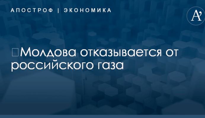 ​Молдова отказывается от российского газа: названа причина