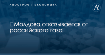 ​Молдова отказывается от российского газа: названа причина
