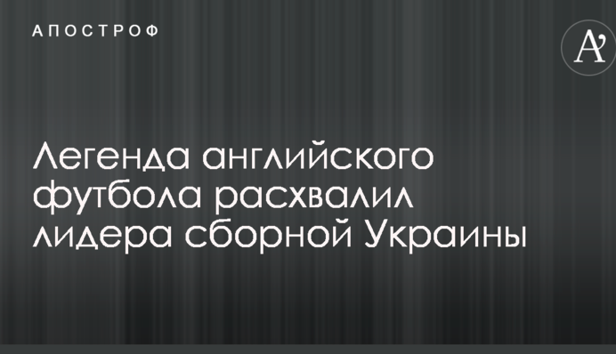 Легенда англійського футболу розхвалив лідера збірної України