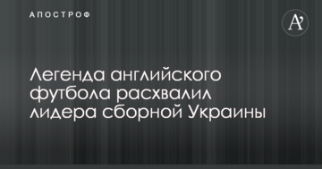 Легенда английского футбола расхвалил лидера сборной Украины