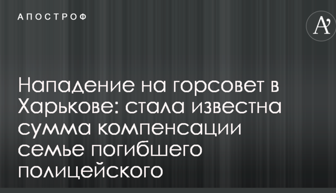 Нападение на горсовет в Харькове: стала известна сумма компенсации семье погибшего полицейского
