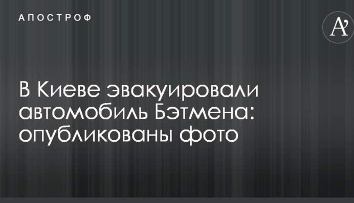 У Києві евакуювали автомобіль Бетмена: опубліковані фото