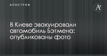 У Києві евакуювали автомобіль Бетмена: опубліковані фото
