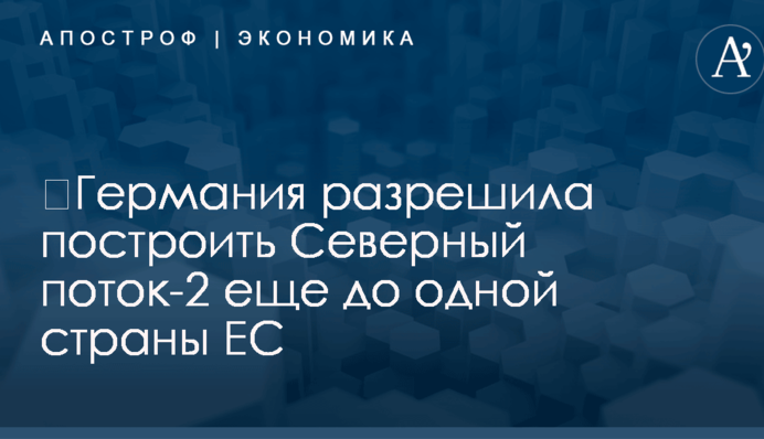​Германия разрешила построить газопровод Путина еще до одной страны ЕС