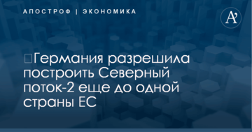 ​Германия разрешила построить газопровод Путина еще до одной страны ЕС