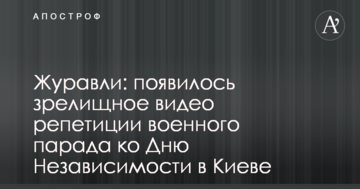 Журавлі: з'явилося видовищне відео репетиції військового параду до Дня Незалежності в Києві